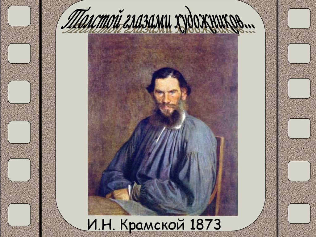 И.Н. Крамской 1873