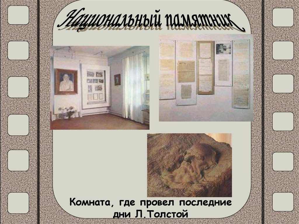 Комната, где провел последние дни Л.Толстой