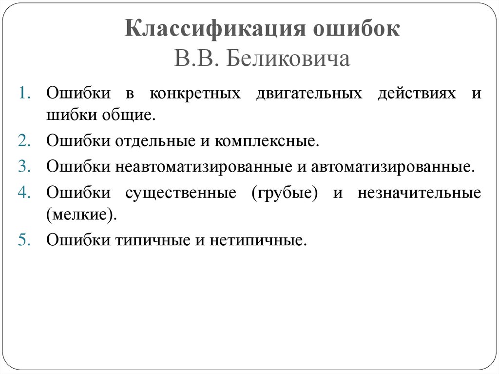 Классификация ошибок презентация