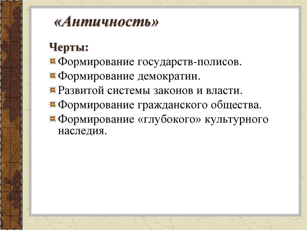 Черты государства. Признаки античности. Характерные черты античности. Античное общество его черты. Общие черты античности.