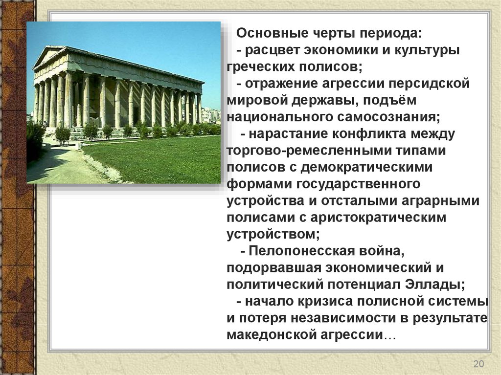 Основные черты эпохи. Полисный период древней Греции. Древнегреческий полис Афины центр культуры. Расцвет греческих полисов. Культура античного полиса.