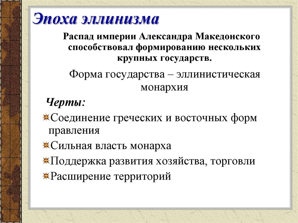 Эпоха эллинизма. Основные черты эпохи эллинизма кратко. Характеристика периода эллинизма. Эллинистическая эпоха кратко. Эллинизм кратко.