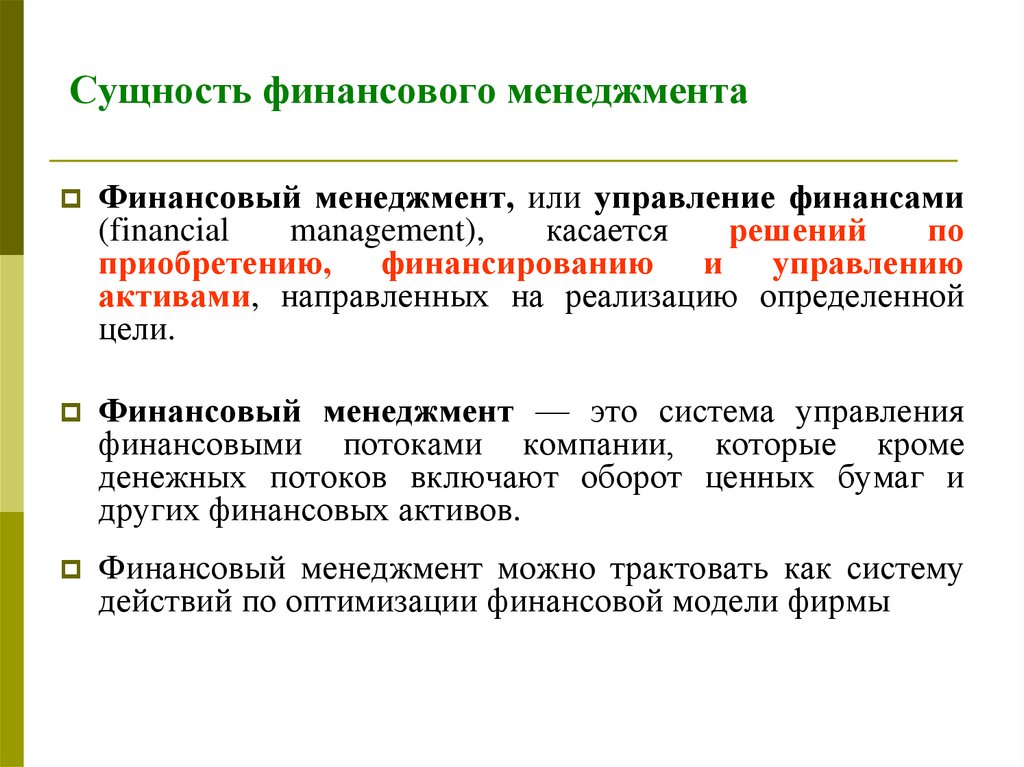 Финансовая цель организации. Сущность финансового менеджмента. Сущность управления финансами. Цели финансового менеджмента. Роль финансового менеджмента на предприятии.