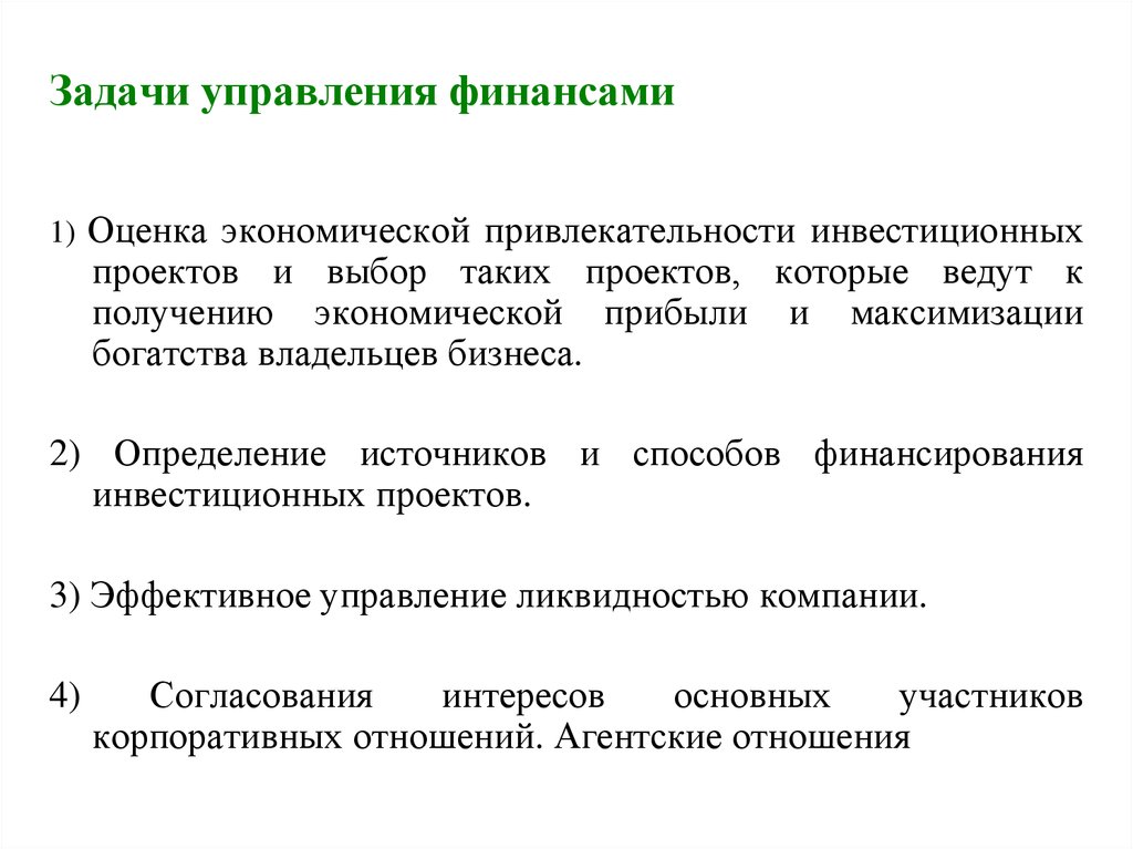 Задачи упр. Основные задачи управления финансами предприятия. Важнейшие задачи управления финансами фирмы это. Основные задачи управления финансами государства. Управление финансами его цели и задачи.