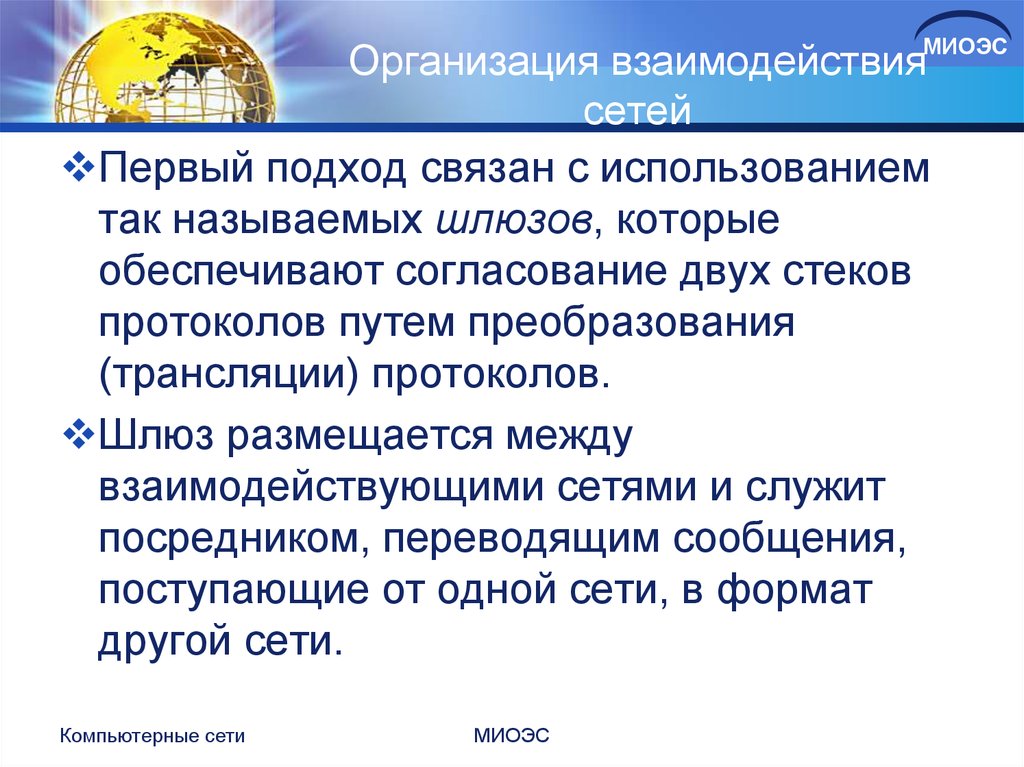 Взаимодействие сетей. Взаимодействие в сети. Контроль взаимодействий в сети. Принципы взаимодействия сетей. Организация межсетевого взаимодействия кратко.