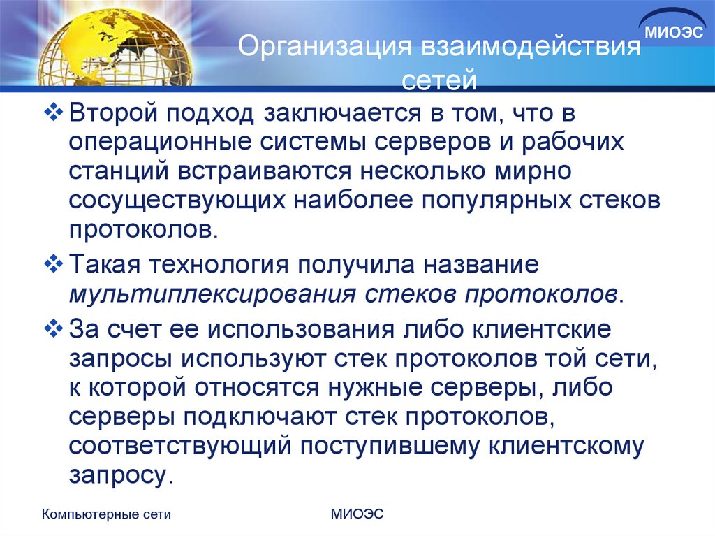 Межсетевое взаимодействие в сетях. Организация межсетевого взаимодействия. Принципы межсетевого взаимодействия. Основные подходы к организации межсетевого взаимодействия. Организация межсетевого взаимодействия презентация.