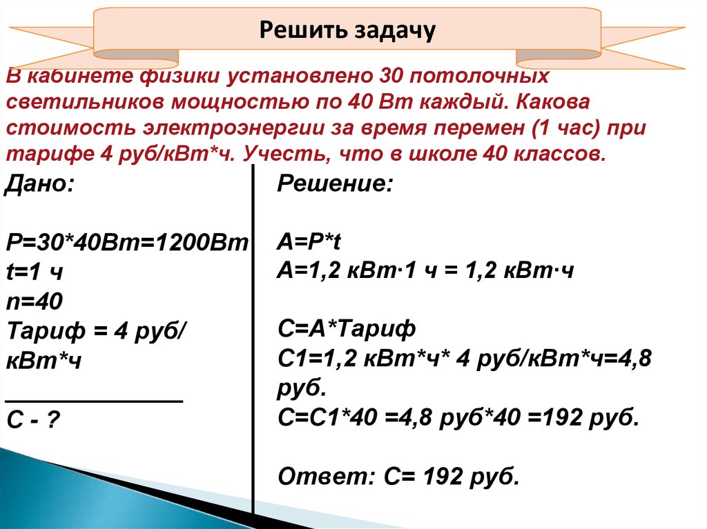 Рассчитайте сколько. Формула расчета стоимости электроэнергии. Затраты на электроэнергию формула. Стоимость электроэнергии формула. Расчет электроэнергии физика 8 класс.