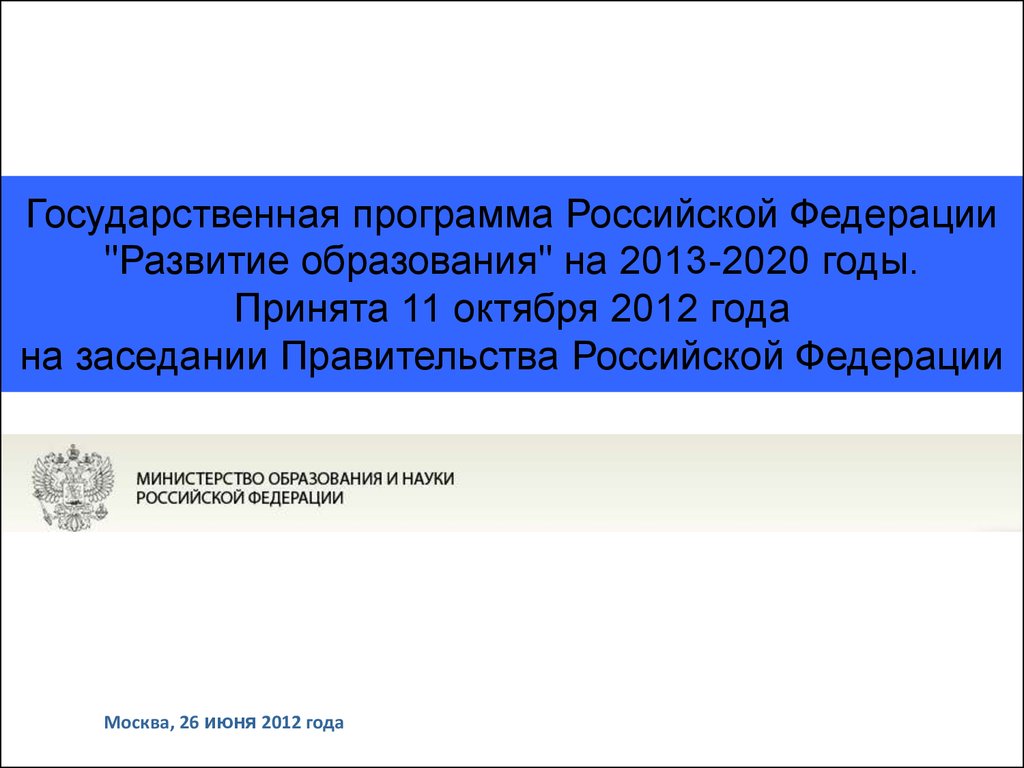 Государственная программа развитие образования презентация