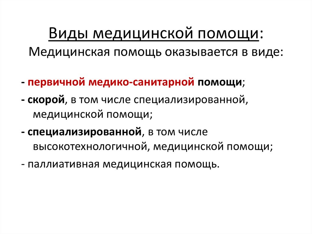 Гарантированные виды медицинской помощи оказываются при