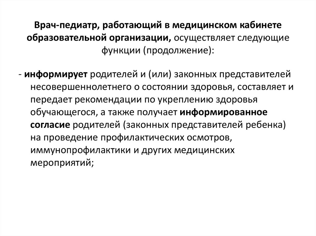 Осуществляет следующие функции. Кабинет врача педиатра функции. Эффективность работы врача педиатра. Организация работы врача педиатра. Обязанности врача педиатра поликлиники.