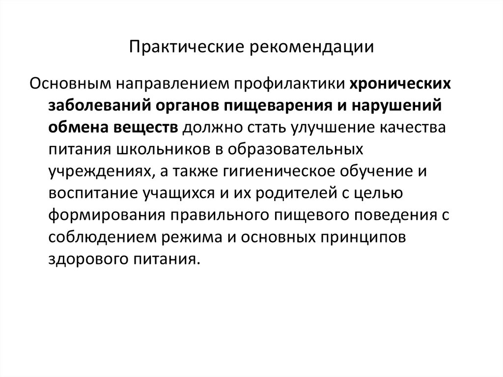 Основные рекомендации. Первичная профилактика заболеваний органов пищеварения. Рекомендации по профилактике нарушений обмена веществ.. Основные направления профилактики заболеваний. Рекомендации по профилактике детей с хроническими заболеваниями.