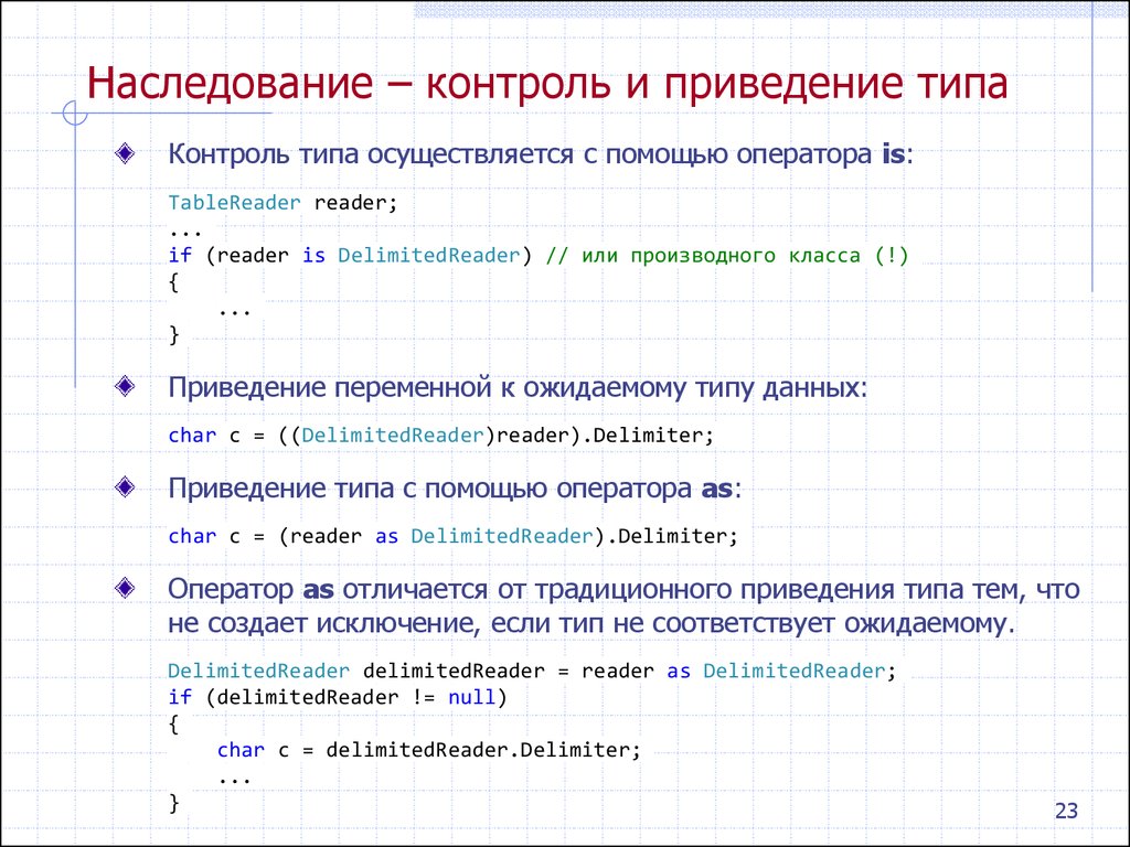 Приведение типов данных. Приведение типов переменных. Приведение к единому стандарту. Операторы приведения типов..