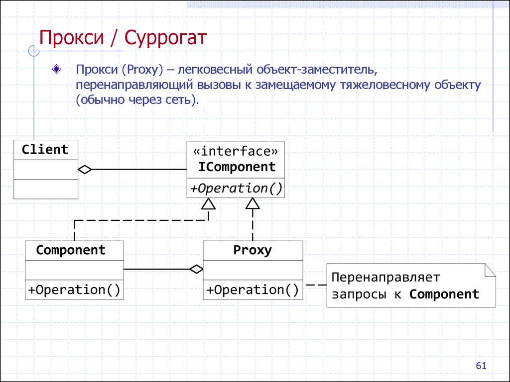 Обычно через. Операция прокси.