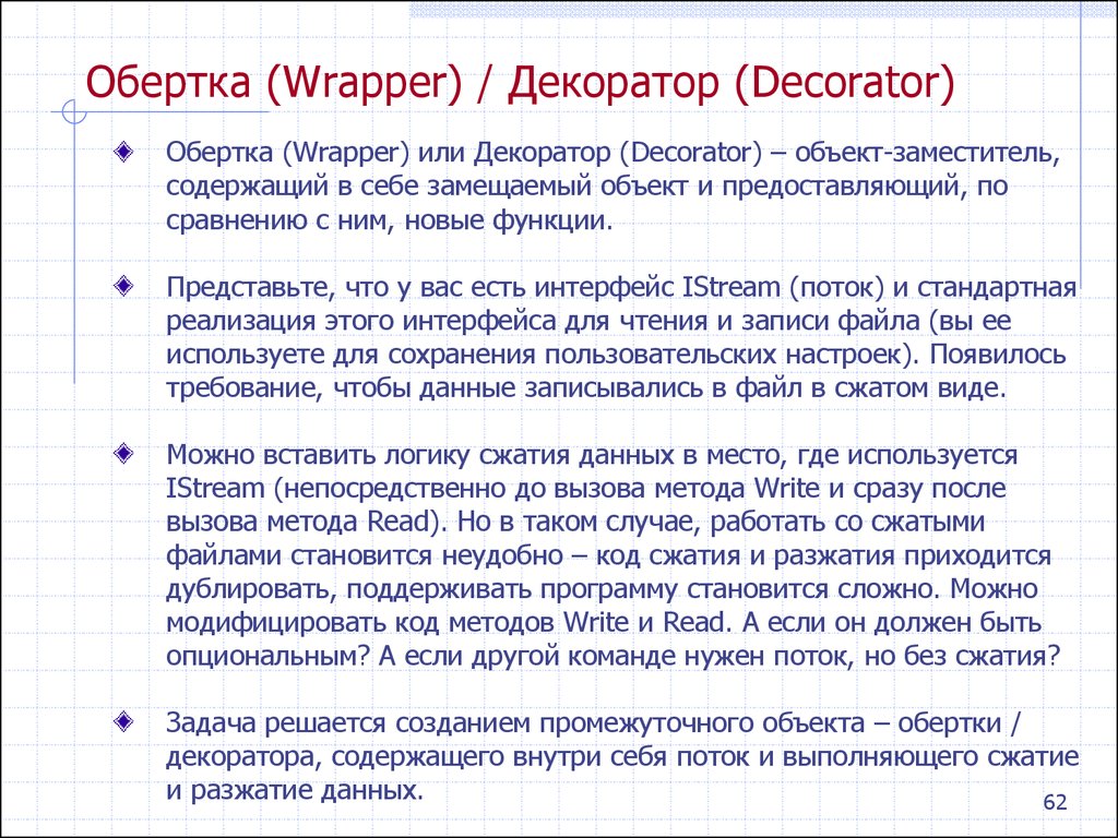Обертка (Wrapper) / Декоратор (Decorator)