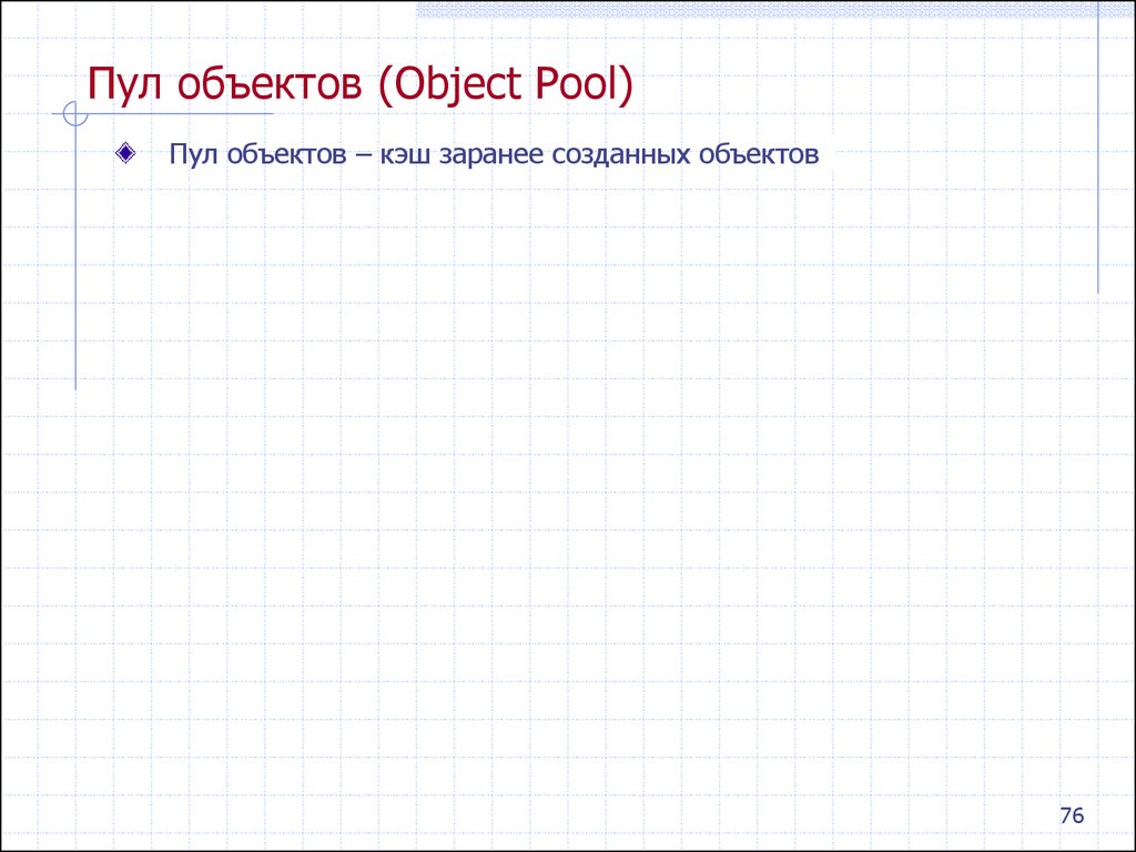 Пул объектов (Object Pool)