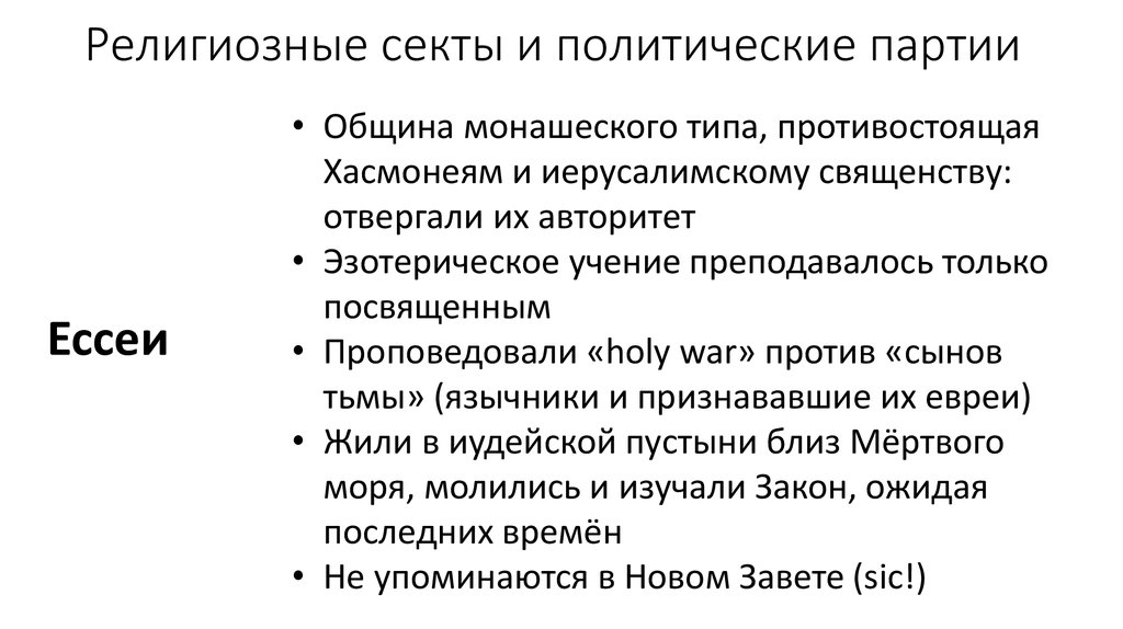 Религиозные партии. Секта Ессеев. Религиозный вид партии. Религиозные партии характеристика.