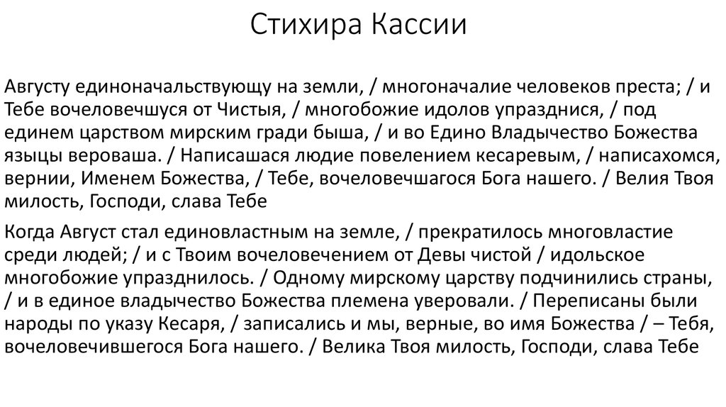 Стихира. Понятия стихира. Стихира это в Музыке. Августу единоначальствующу на земли.