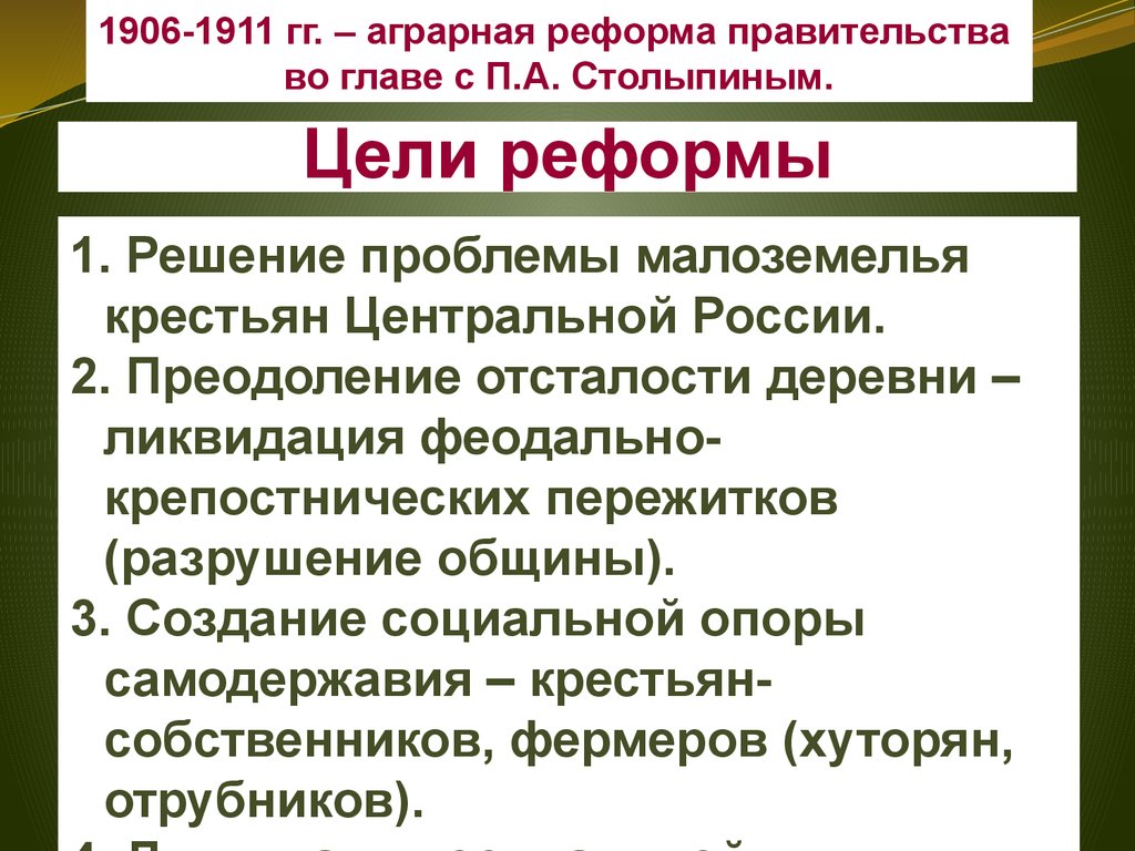 Проект аграрной реформы п а столыпина предполагал разрешение свободного выхода