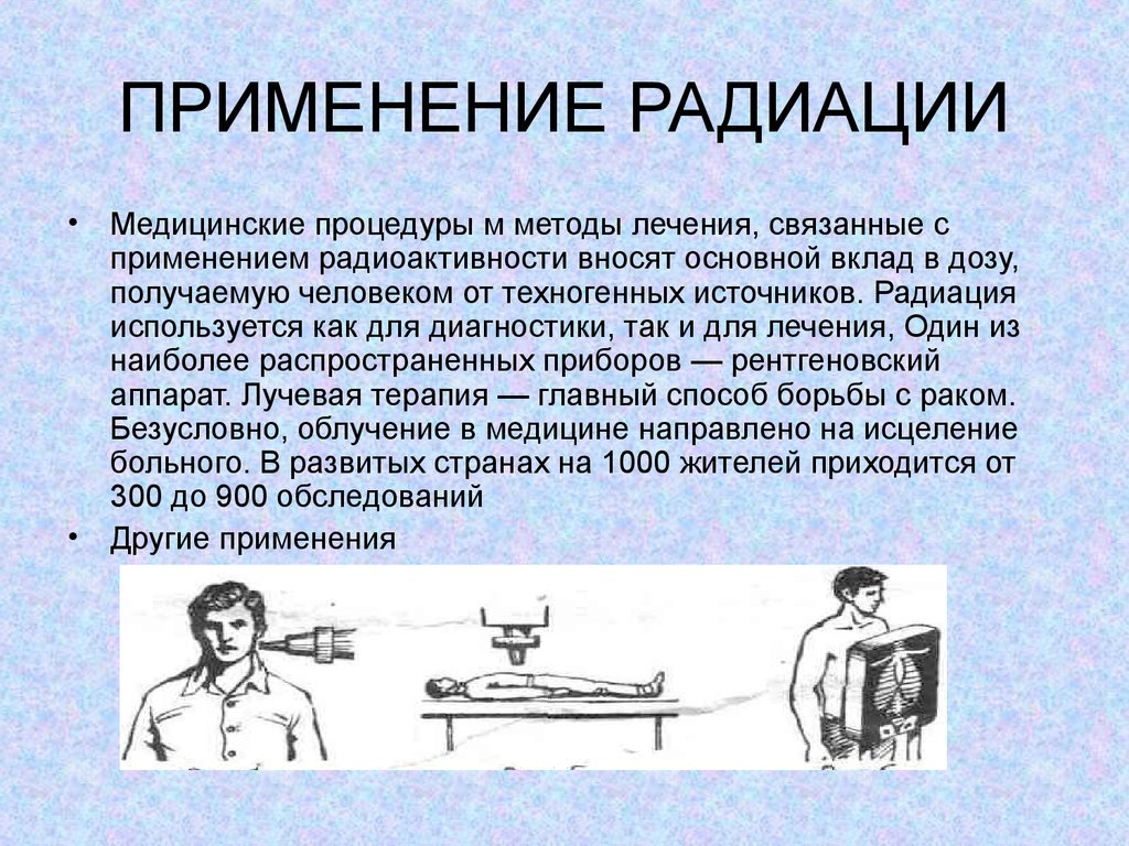 Польза радиации. Применение радиации. Использование радиоактивности в медицине. Применение ионизирующего облучения. Применение радиоактивных излучений в медицине.