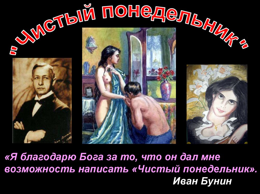 Сочинение: Трагедия несостоявшейся любви в рассказе И.А. Бунина Чистый понедельник