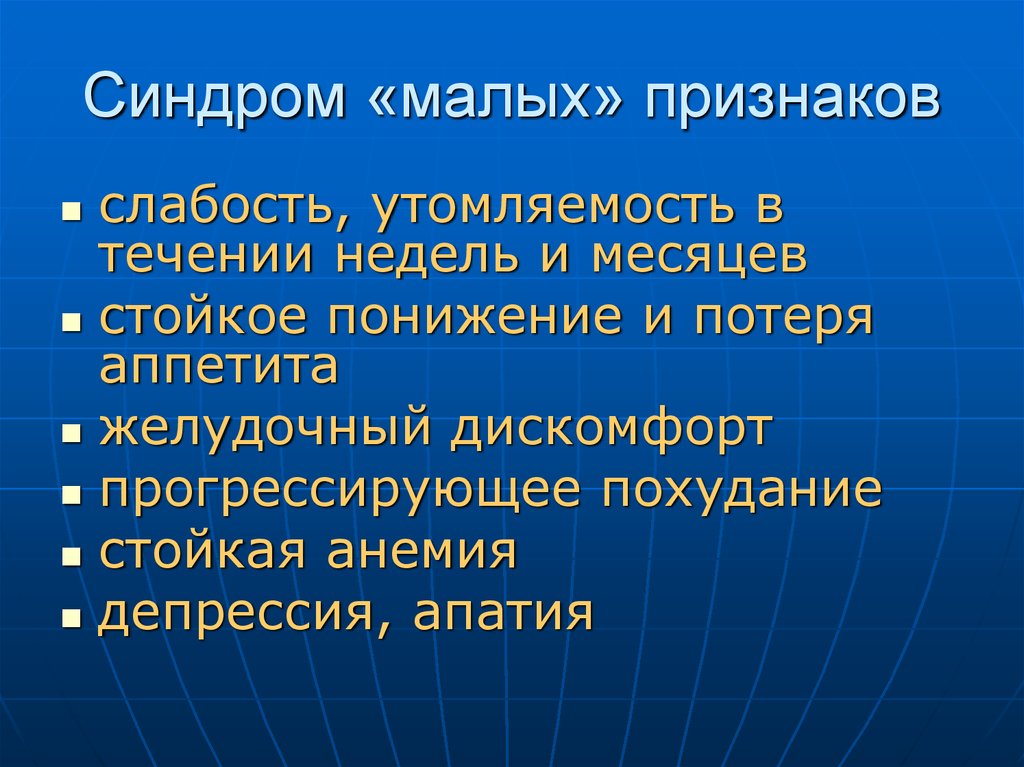 Малые признаки. Синдром малых признаков. Синдром Савицкого. Синдром малых признаков характерен для. Синдром малых признаков по Савицкому.