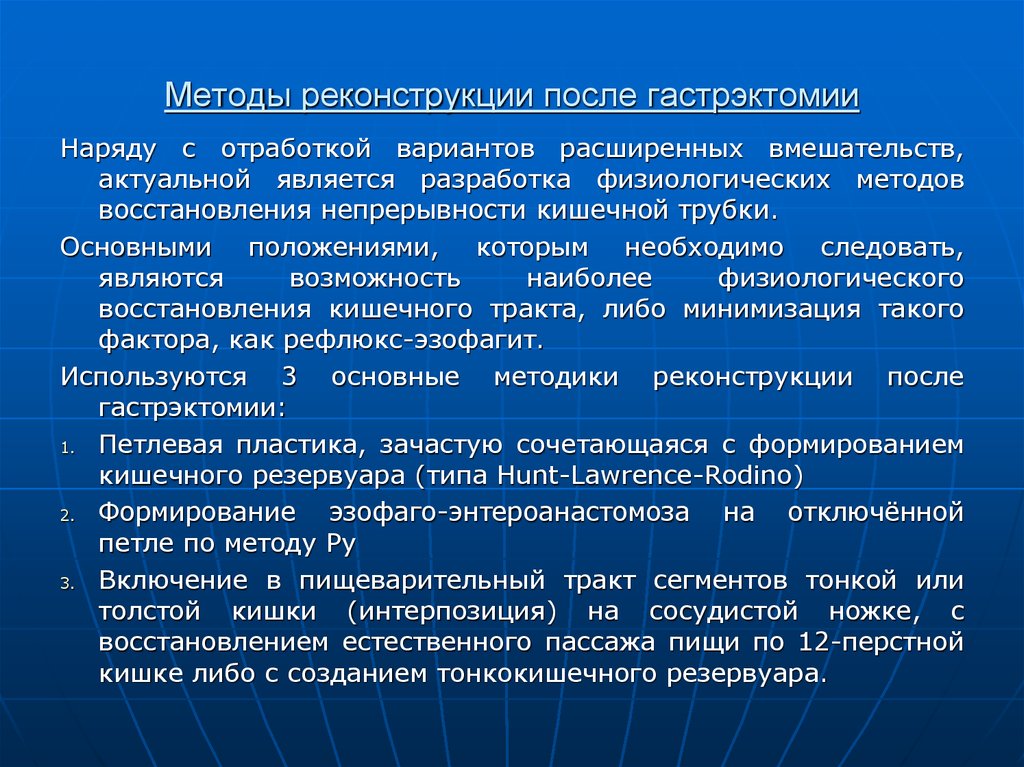 Физиологическое восстановление. Гастрэктомия методы реконструкции. Методы реконструкции. Метод реконструирования. • Реконструктивные методики.