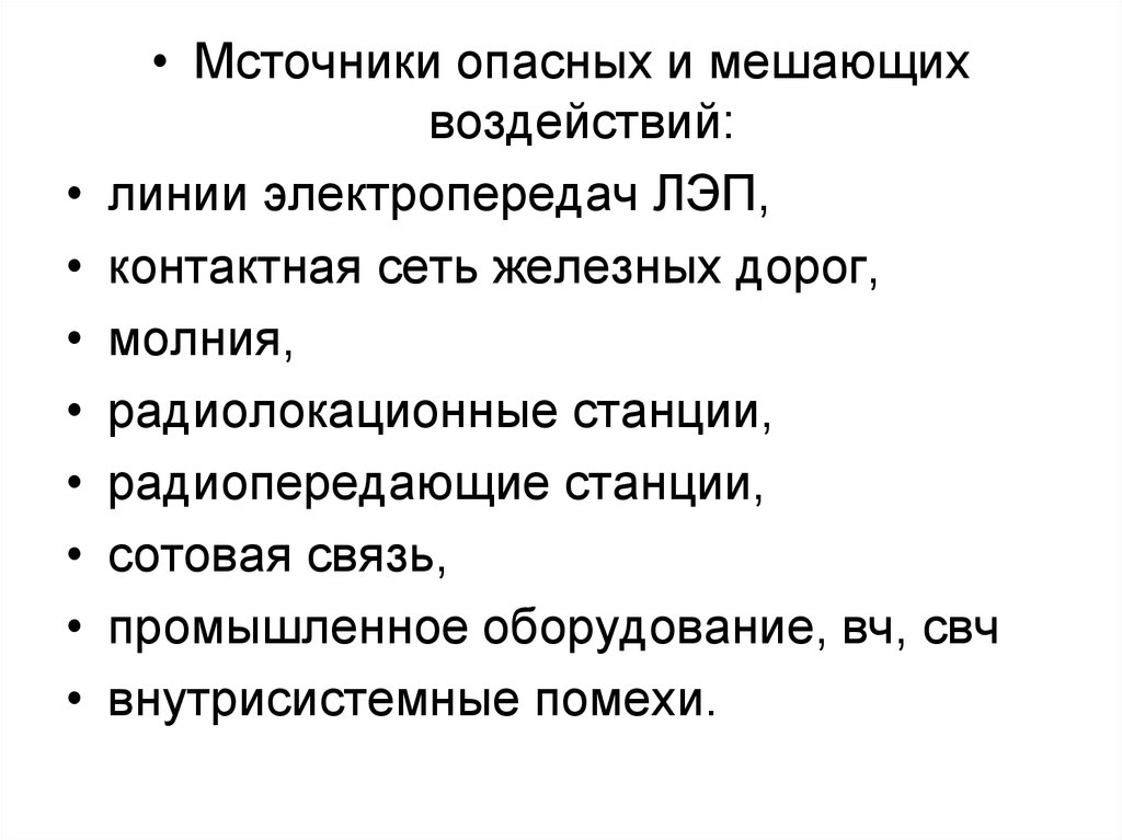 Нормативные опасности. Источники опасных и мешающих влияний на линии связи. Опасные влияния на линии связи. Мешающие влияния на линии связи. Нормы опасных и мешающих влияний.