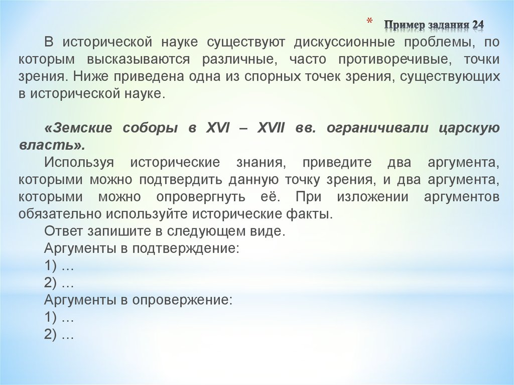 Дискуссионная проблема исторической науки. Аргументы в подтверждение данной точки зрения. Аргументы в опровержение данной точки зрения. Конипоыание спорная с точки зрения задачи.