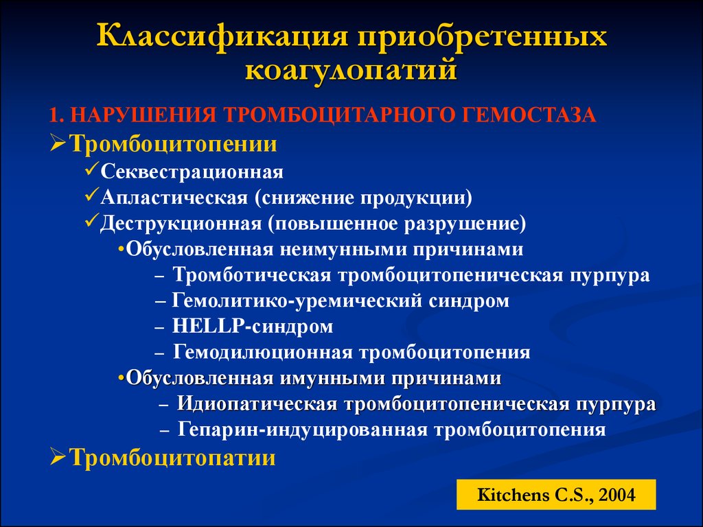 Тромбоцитопения мкб 10 у взрослых. Механизм развития коагулопатии. Коагулопатии классификация. Классификация приобретенных коагулопатий. Наследственные и приобретенные коагулопатии.