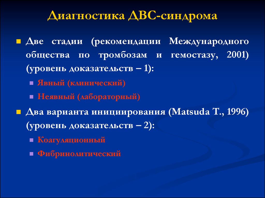 Диагноз 2. Дифференциальный диагноз ДВС синдрома. Принципы диагностики ДВС синдрома. ДВС критерии диагностики. Лабораторная диагностика ДВС синдрома по стадиям.