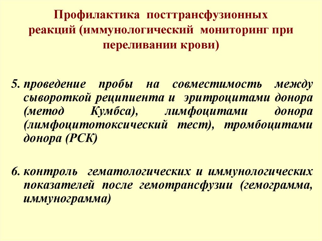 Посттрансфузионные реакции и осложнения. Профилактика осложнений гемотрансфузии. Профилактика осложнений переливания крови. Реакции и осложнения при переливании крови. Реакции и осложнения при гемотрансфузии.