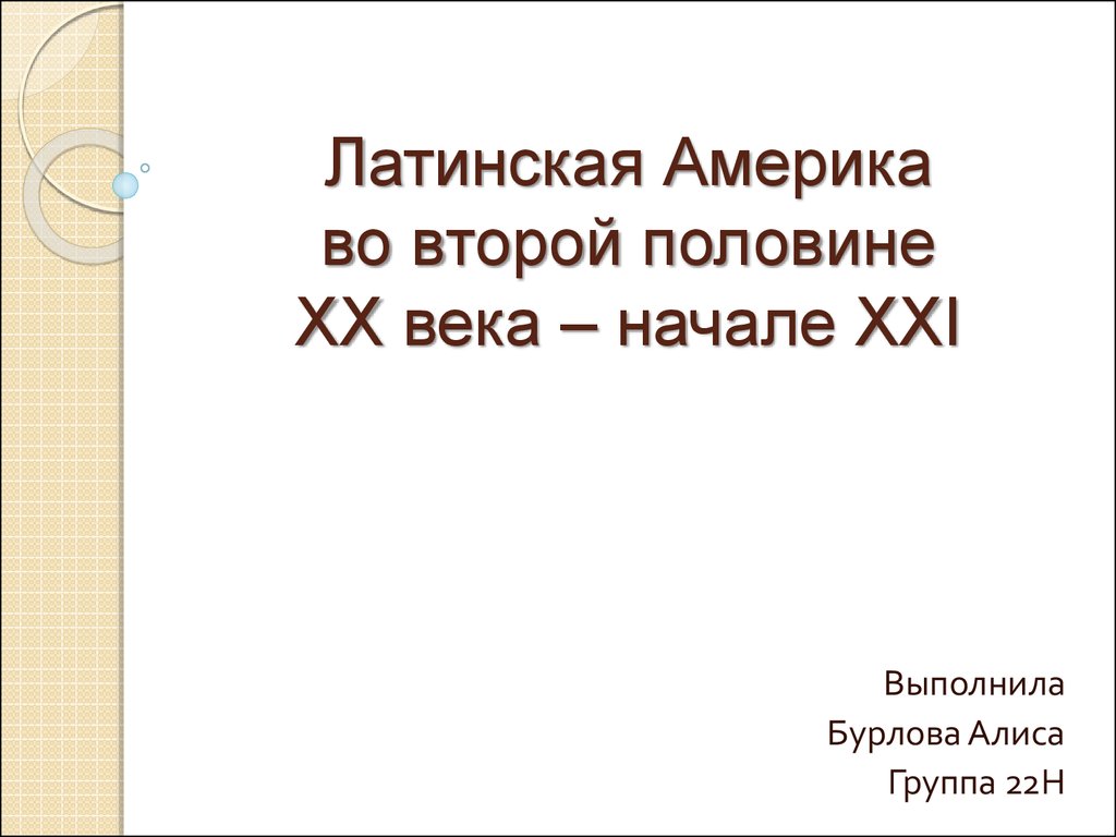 Латинская Америка во второй половине ХХ века – начале XXI - презентация  онлайн