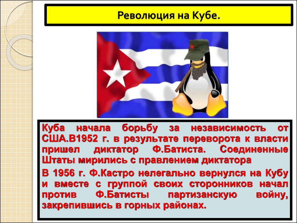 Революция на Кубе.