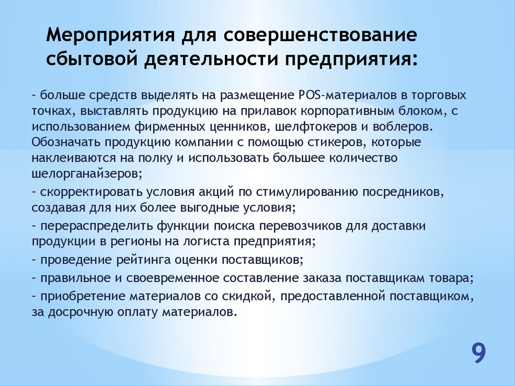 Совершенствования предприятия. Мероприятия по совершенствованию сбытовой политики предприятия. Совершенствование сбытовой деятельности. Совершенствование деятельности организации. Пути совершенствования торговой сбытовой деятельности.