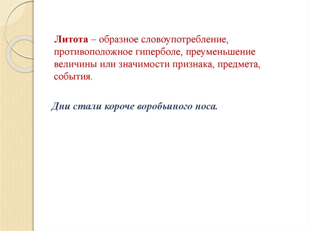 Стали короче. Образное словоупотребление. Образное преуменьшение. Преуменьшение значимости. Противоположное литоте.