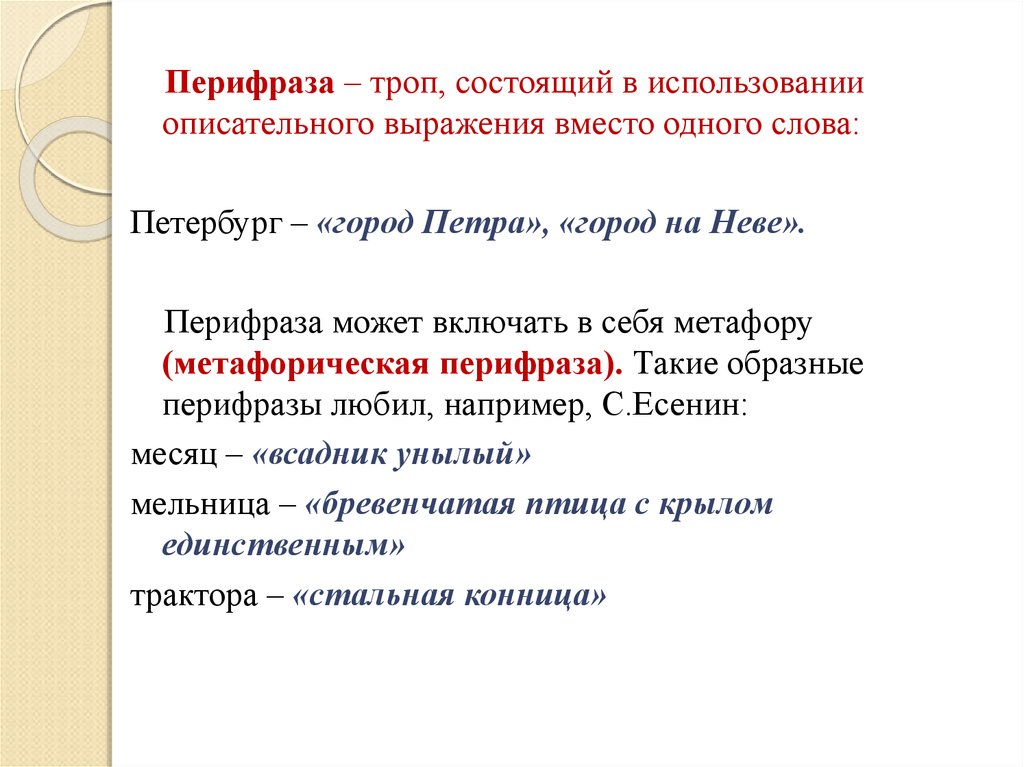 Выражения вместо. Перифраз. Перифраз примеры. Тропы перифраз. Перифраз это троп.