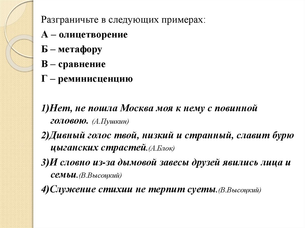 Следующего образца. Пушкин сравнение олицетворение. Олицетворение примеры Пушкин. Тест по русскому метафоры олицетворения сравнения. Примеры предложений с реминисценцией.