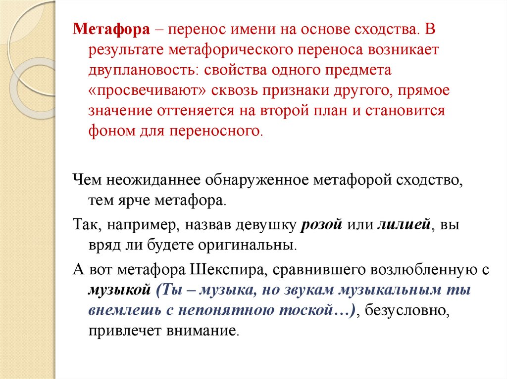 Перемещение имен. Основа метафорического переноса. Метафорический перенос. Метафора на основе сходства. Метафора перенос по сходству.