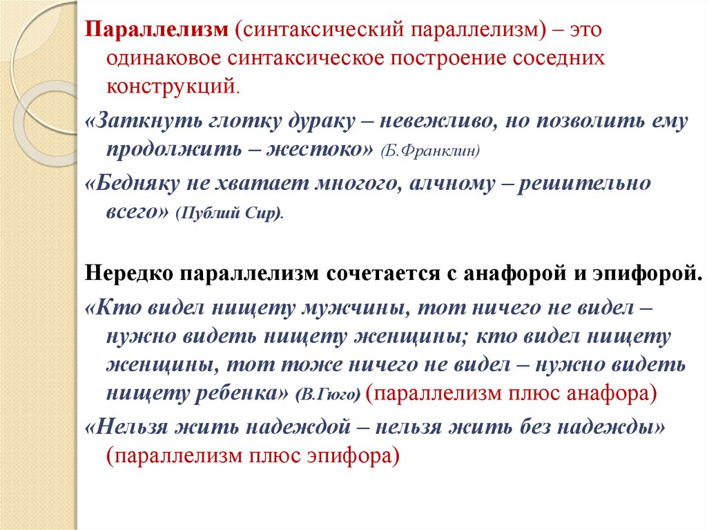 Что такое синтаксический параллелизм. Параллелизм. Синтаксический параллелизм. Параллелизм в литературе примеры. Параллелизм в литературе.