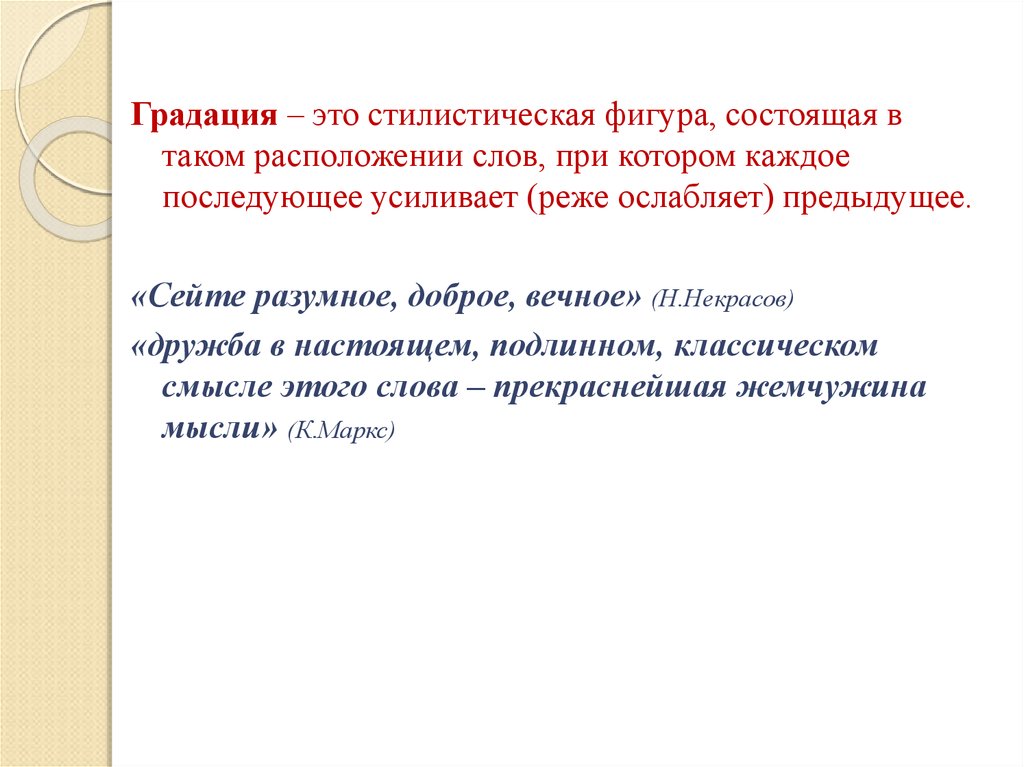 Градация в русском. Градация. Градация стилистическая фигура. Стилистическая фигура состоящая в таком расположении. Градация это в стилистике.