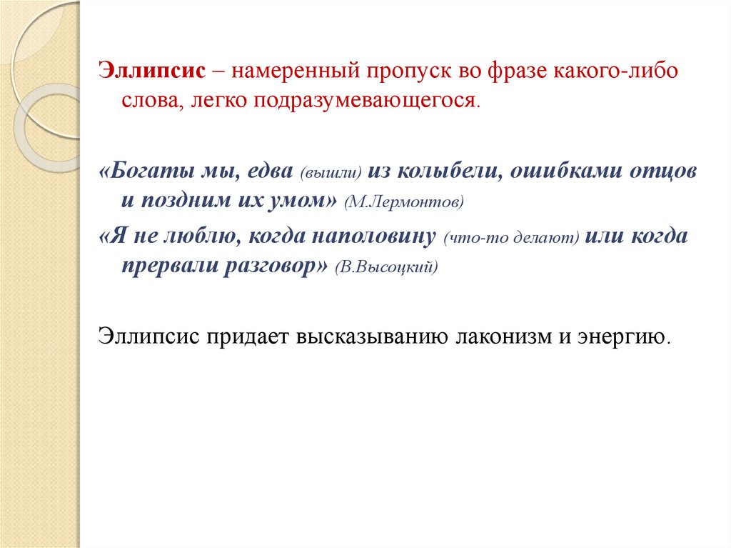 Слово какой либо. Эллипсис. Эллипсис примеры. Эллипс в литературе. Эллипс примеры из литературы.