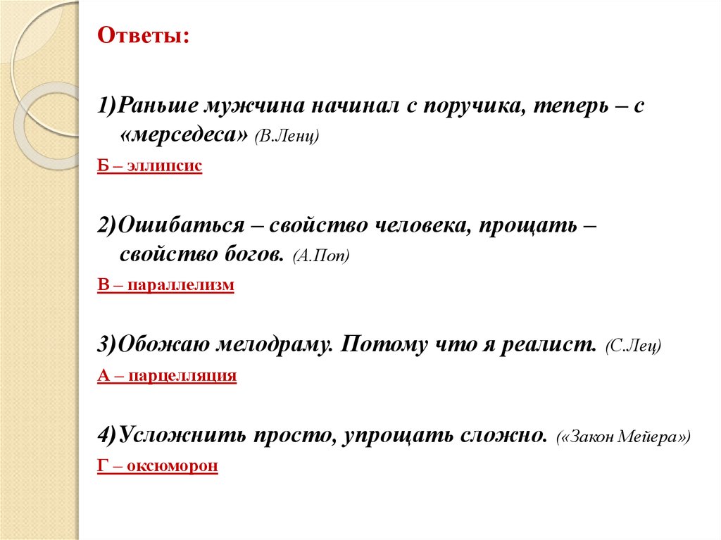 Ранние в ответ. Ошибаться свойство человека прощать свойство богов. Усложнять просто упрощать сложно закон Мейера. Эллипсис в Музыке примеры. Усложнять просто упрощать сложно закон.