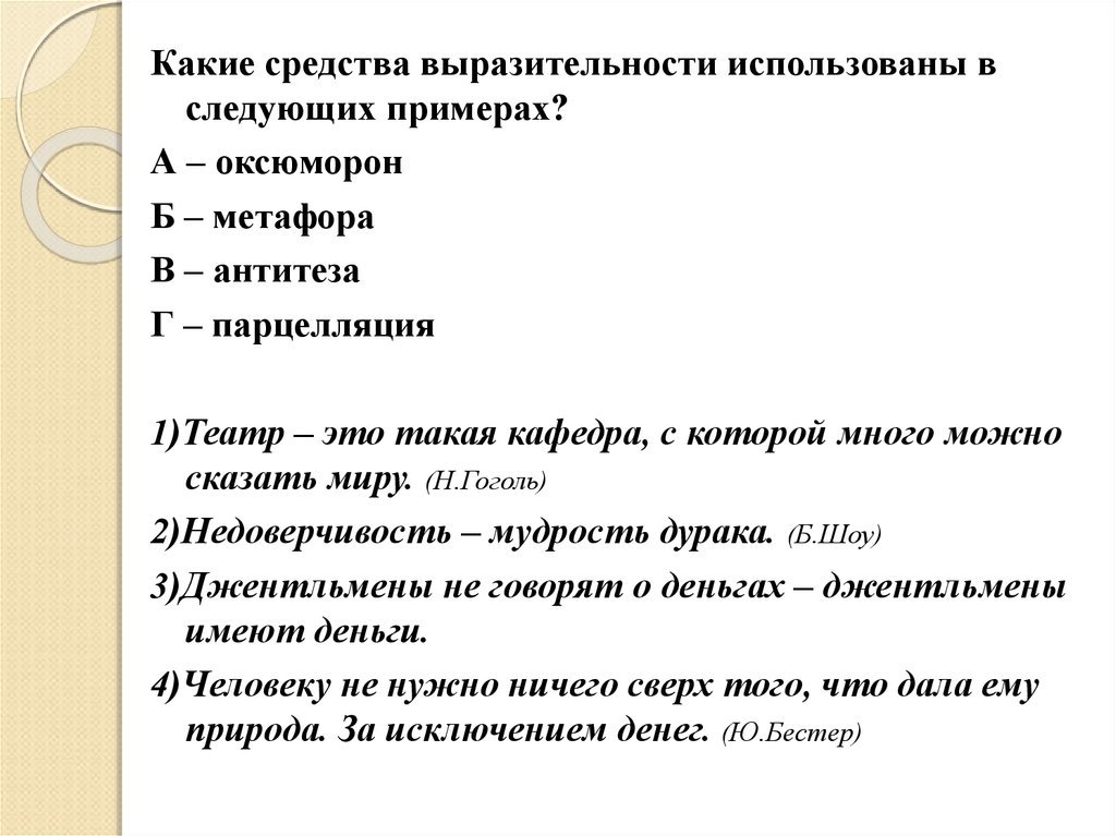 В тексте используется антитеза как выразительное