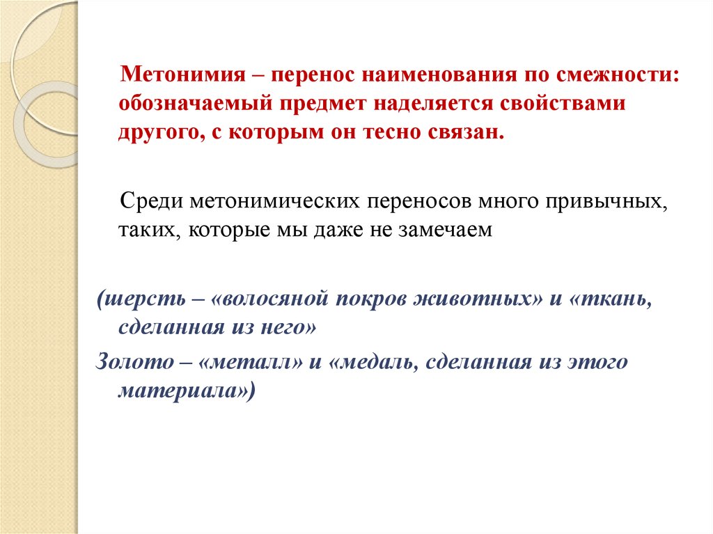 Побольше перенос. Метонимия перенос. Метонимия это перенос наименования. Перенос наименования. Перенос наименования по смежности.