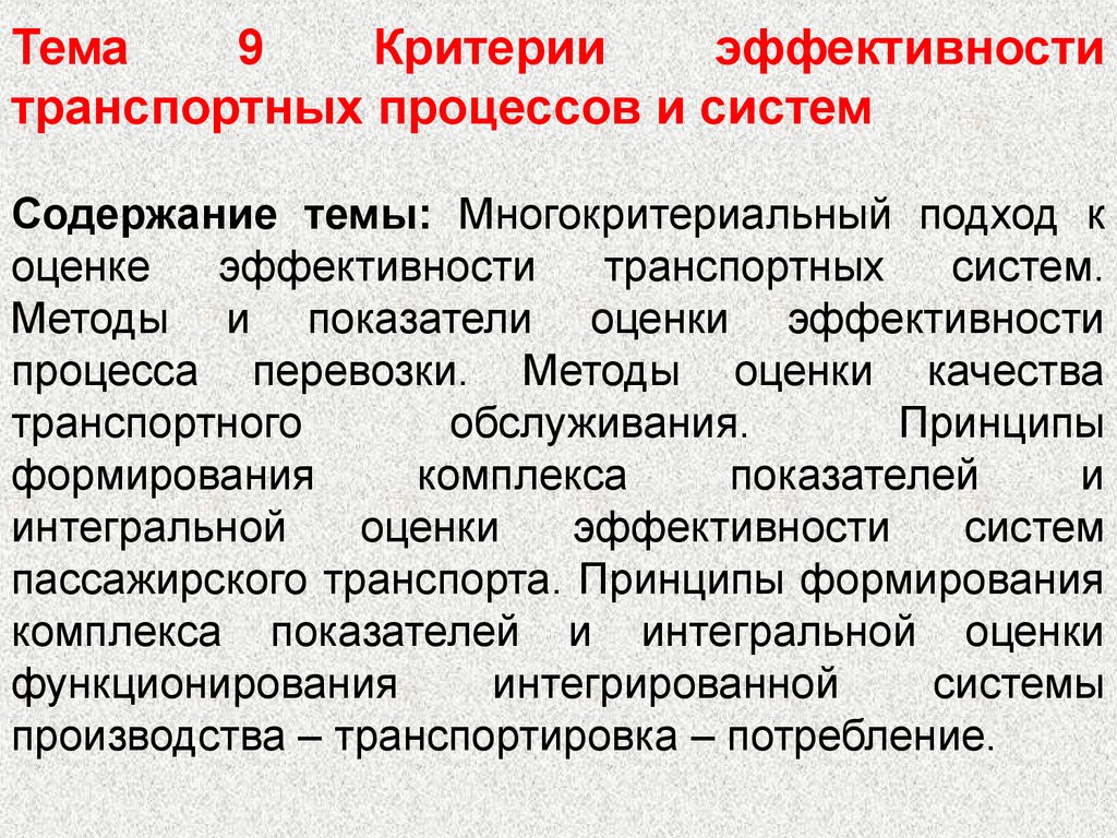 Показатели транспортного процесса. Критерии эффективности процесса. Показатели эффективности транспортного процесса. Теория транспортных процессов и систем. Критерии оценки транспортных систем.