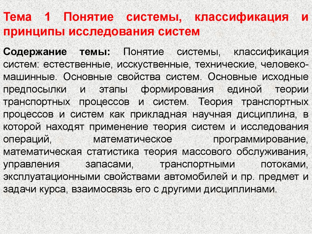 Теория транспортного процесса. Теория транспортных процессов и систем. Понятие системы и ее свойства. Понятие исследования операций. Понятие системы. Классификация систем..