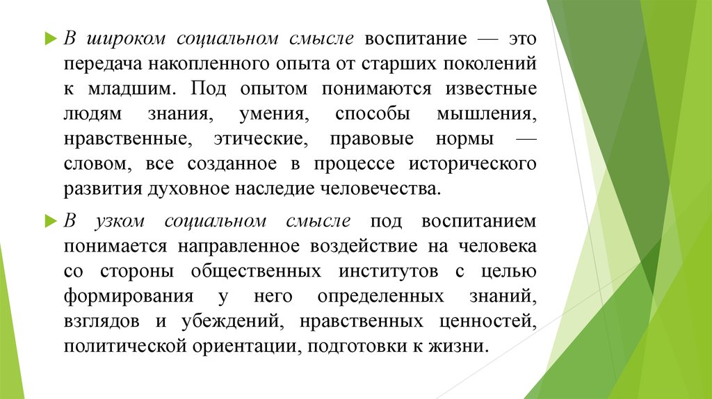 Смыслы воспитания. Воспитание в широком социальном смысле это. Воспитание это передача накопленного опыта. Нравственное мышление это. Передача накопленного опыта от старших поколений к младшим это.