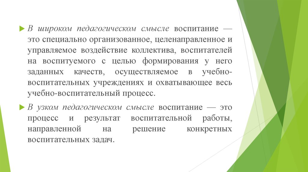 Специально организованный целенаправленный. Воспитание в узком педагогическом смысле это. Воспитание в широком педагогическом смысле это. Воспитание в широком смысле это в педагогике. Смысл педагогики.