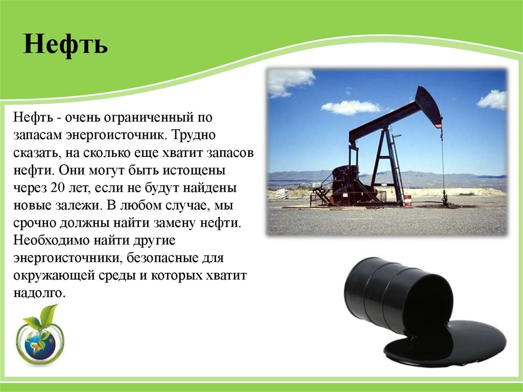 Необходимое для бережного использования нефти. Энергия нефти. Нефтяной источник. Нефть как энергоноситель. Источники энергии нефть ГАЗ.