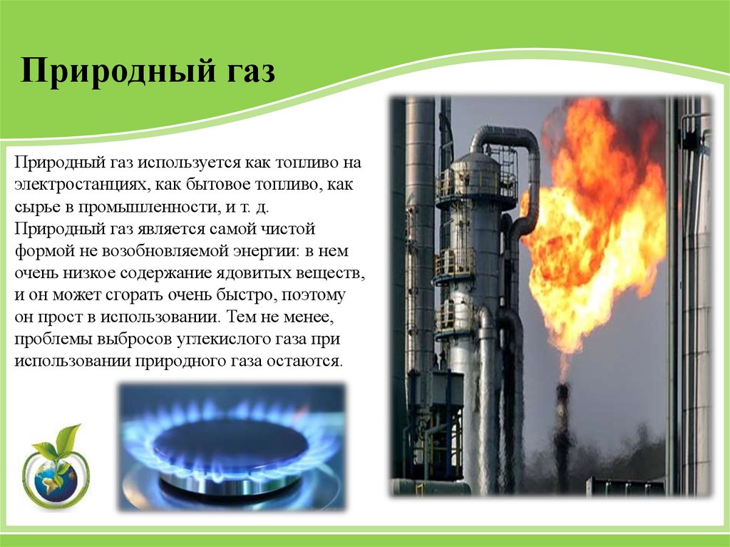 Природный газ форма. Природный ГАЗ. Природный ГАЗ топливо. Применение природного газа как топливо. Природный горючий ГАЗ.